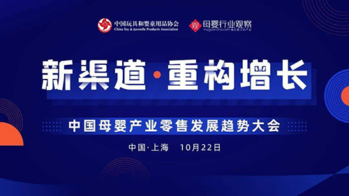 中國母嬰產(chǎn)業(yè)零售發(fā)展趨勢大會(huì)重磅來襲